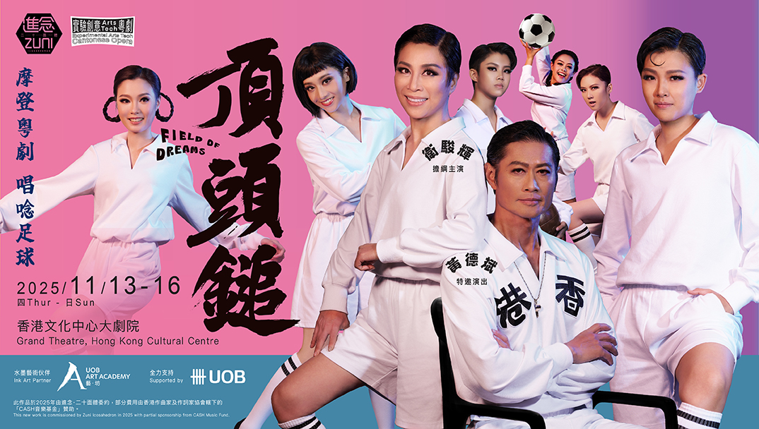 香港文化中心場地伙伴計劃：進念．二十面體 摩登粵劇 唱唸足球 《頂頭鎚》	